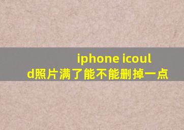 iphone icould照片满了能不能删掉一点